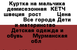 Куртка на мальчика демисезонная  КЕТЧ (швеция) рост 104  › Цена ­ 2 200 - Все города Дети и материнство » Детская одежда и обувь   . Мурманская обл.